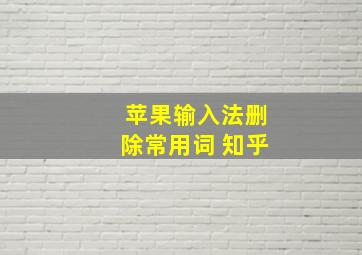 苹果输入法删除常用词 知乎